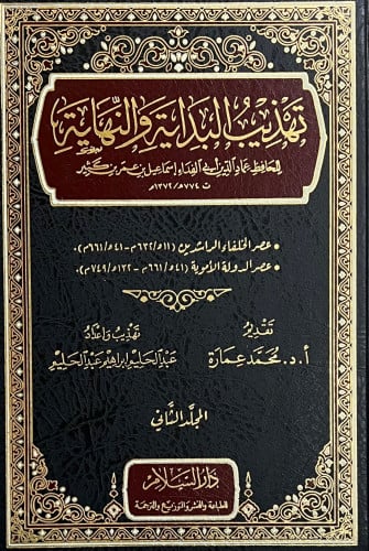 تهذيب البداية والنهاية - 4 مجلد