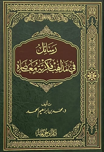 رسائل في مذاهب فكرية معاصرة