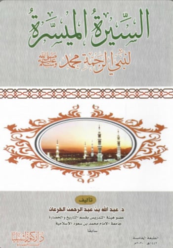 السيرة الميسرة لنبي الرحمة ‎