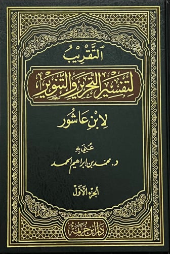 التقريب لتفسير التحرير والتنوير لابن عاشور - مجلدي...