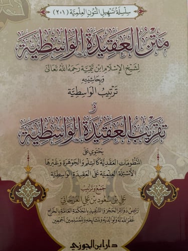 متن العقيدة الواسطية وبحاشيته ترتيب الواسطية و تقر...