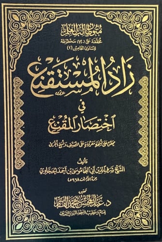 متون طالب العلم المستوى الخامس زاد المستنقع مجلد