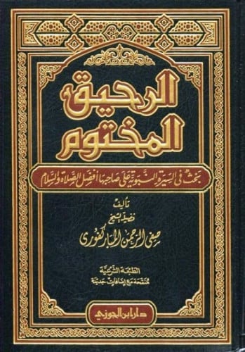 الرحيق المختوم