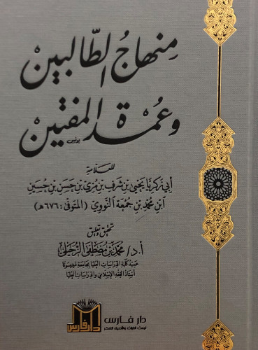 منهاج الطالبين وعمدة المفتين