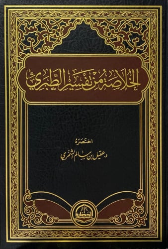 الخلاصة من تفسير الطبري