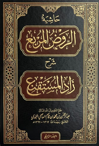 حاشية الروض المربع شرح زاد المستنقع 1/7