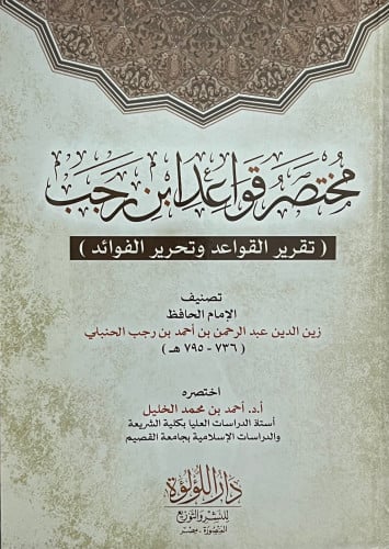 مختصر قواعد ابن رجب تقرير القواعد وتحرير الفوائد