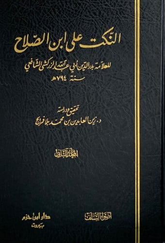 النكت على ابن الصلاح - 3 مجلد