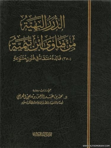 الدرر البهية من فتاوى ابن تيمية - محمد بن عبدالرحم...