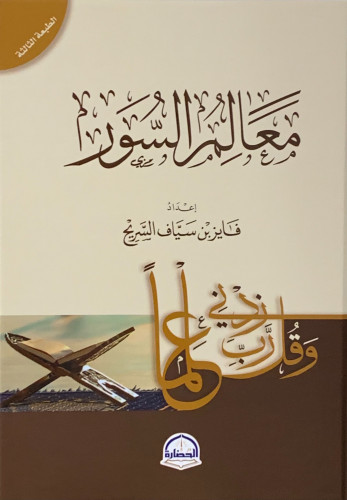 معالم السور - فايز السريح