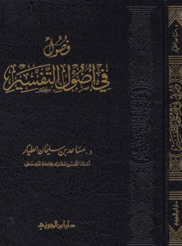 فصول في اصول التفسير
