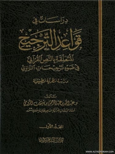 دراسات في قواعد الترجيح 1/2 - عبدالله بن عبدالرحمن...