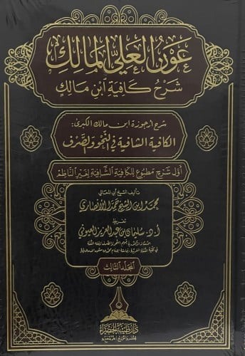 عون العلي المالك شرح كفاية ابن مالك - شرح ارجوزة ا...