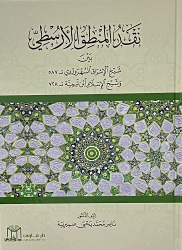 نقد المنطق الارسطي بين شيخ الاشراق السهروردي وشيخ...