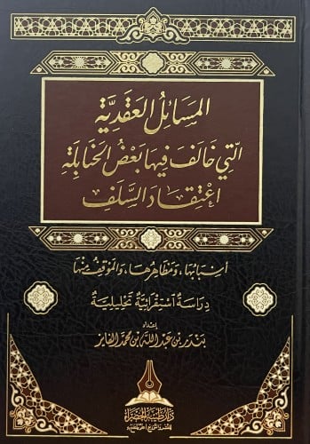 المسائل العقدية التي خالف فيها بعض الحنابلة اعتقاد...