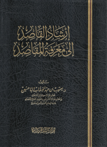 ارشاد القاصد الى معرفة المقاصد - يعقوب الباحسين