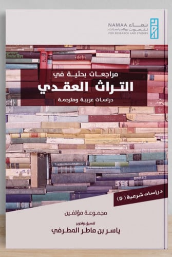 مراجعات بحثية في التراث العقدي دراسات عربية ومترجم...