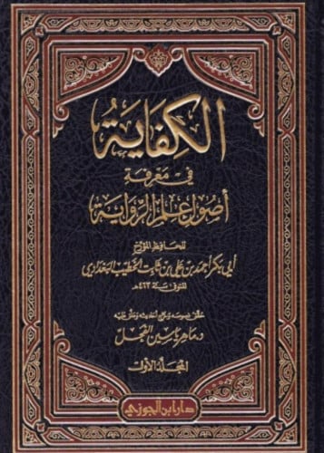 الكفاية في معرفة اصول الرواية للخطيب البغدادي - مج...
