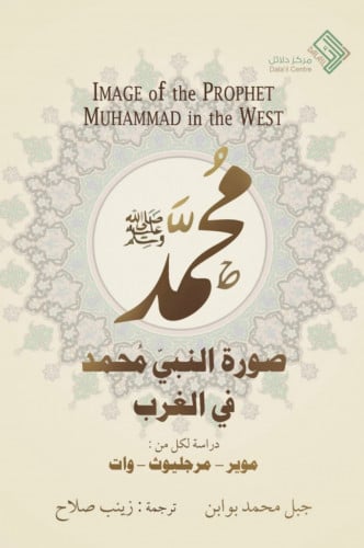 صورة النبي محمد صلى الله عليه وسلم في الغرب / غلاف