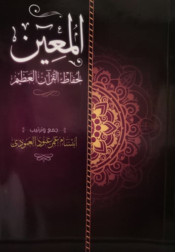 المعين لحفاظ القرآن العظيم / ابتسام العمودي