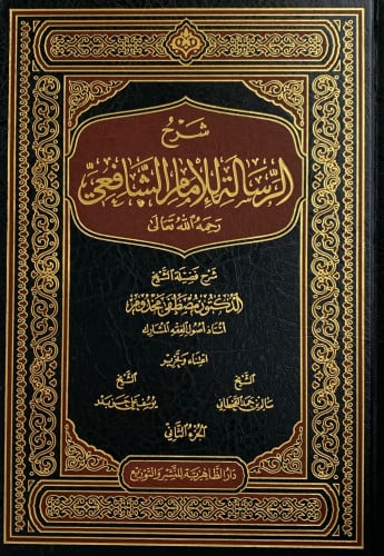 شرح الرسالة للامام الشافعي - مجلدين - مصطفى مخدوم