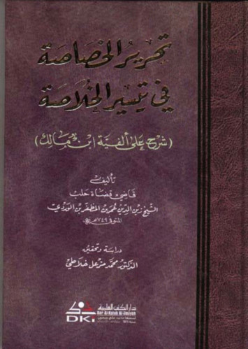 تحرير الخصاصة في تيسير الخلاصة شرح على الفية ابن م...