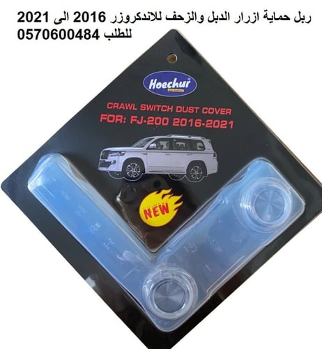 ربل حماية ازرار الدبل للاندكروزر 2016 الى 2021