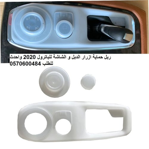 ربل حماية ازرار الدبل وازرار الشاشة و النيكل حول ع...