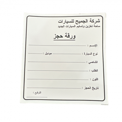 ورقة حجز الجميح