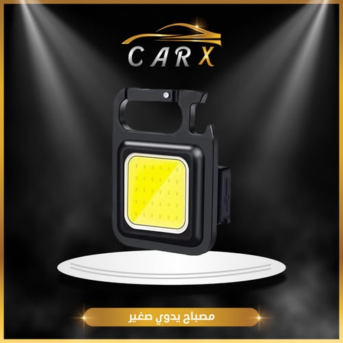 مصباح يدوي صغير متعدد الاستخدامات