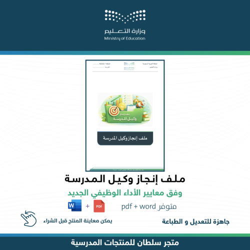 ملف إنجاز وكيل المدرسة