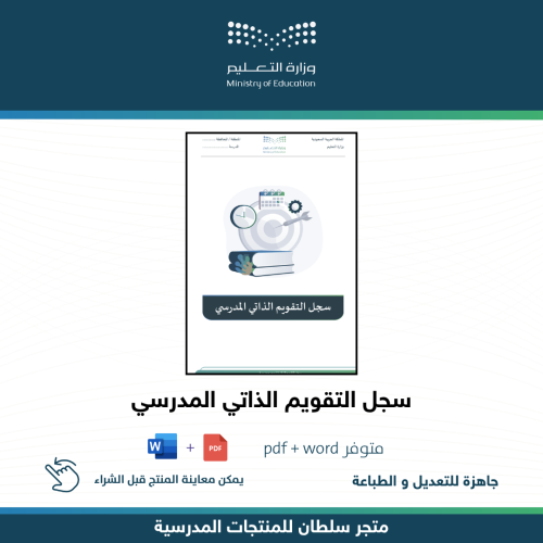 سجل التقويم الذاتي المدرسي