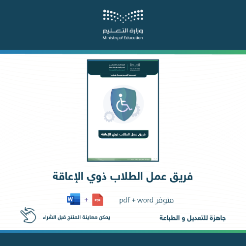 فريق عمل الطلاب ذوي الإعاقة