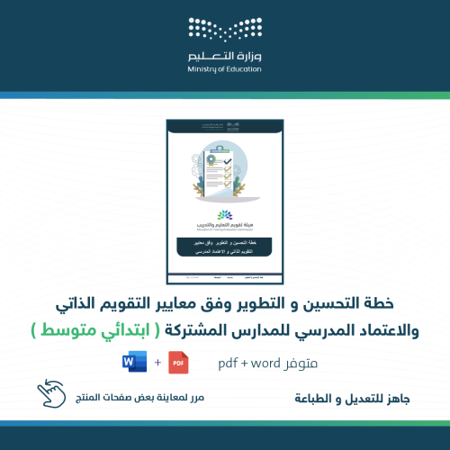خطة التحسين والتطوير ابتدائي و متوسط
