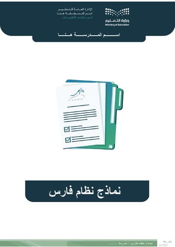 نماذج نظام فارس