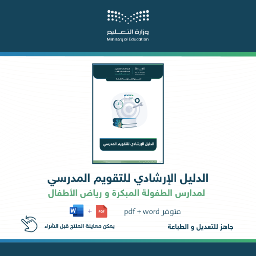 الدليل الإرشادي للتقويم المدرسي