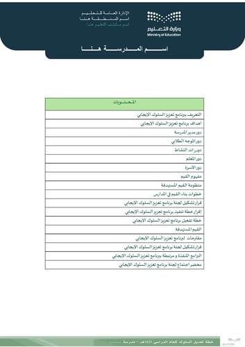 برنامج تعزيز السلوك الإيجابي