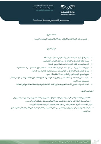 فريق التربية الخاصة