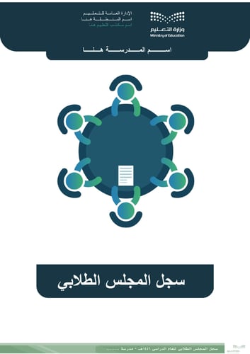 سجل المجلس الطلابي