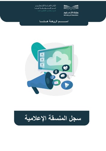 سجل المنسقة الاعلامية ( روضة )