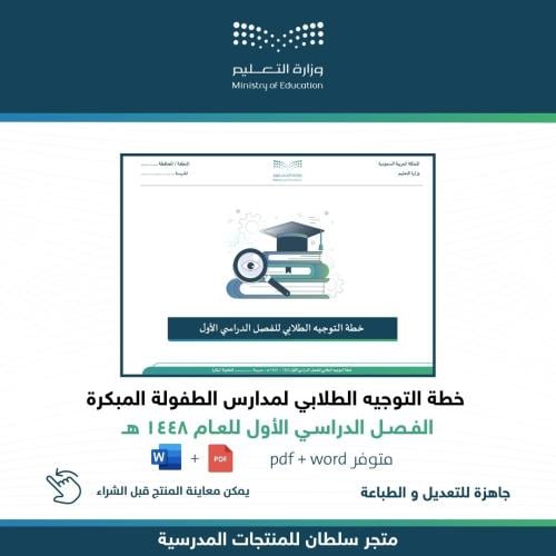 خطة التوجيه الطلابي للفصل الأول - الطفولة المبكرة