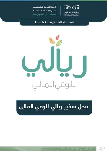 ‎سجل سفير ريالي للوعي المالي