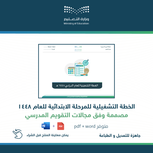 الخطة التشغيلية للمرحلة الابتدائية