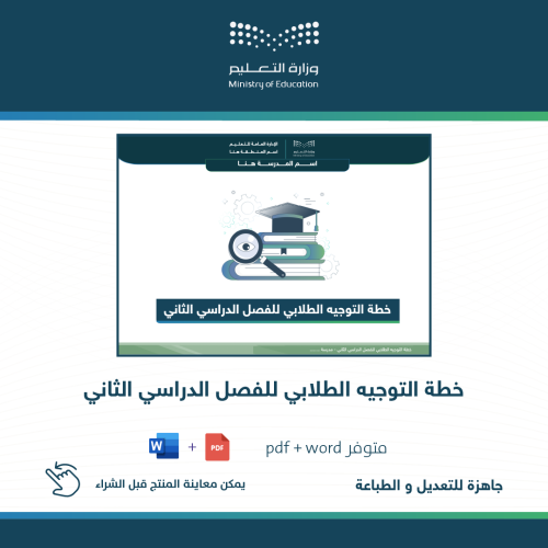 خطة التوجيه الطلابي للفصل الثاني