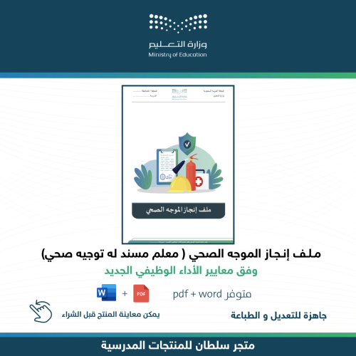 ملف إنجاز الموجه الصحي