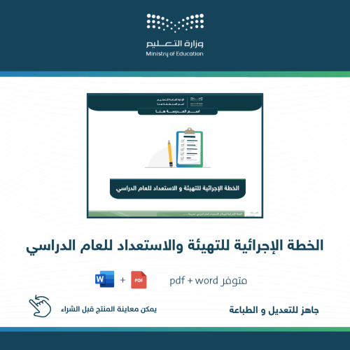الخطة الإجرائية للتهيئة و الاستعداد