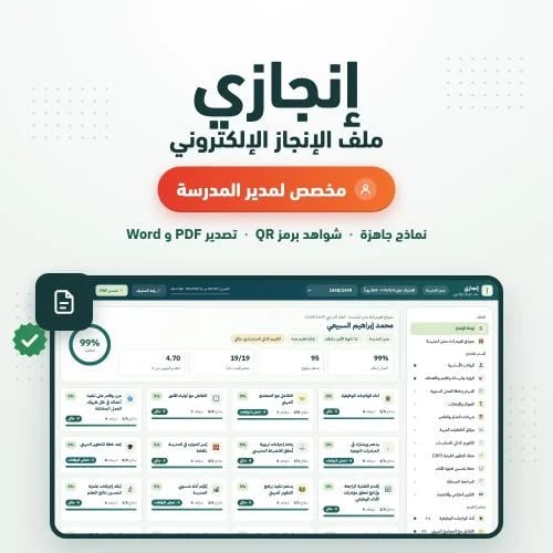 إنجازي — ملف الإنجاز الإلكتروني لمدير المدرسة