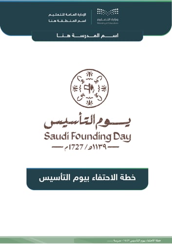 خطة الاحتفاء بيوم التأسيس