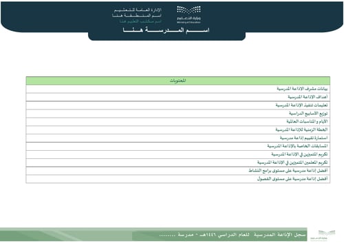 سجل الإذاعة المدرسية