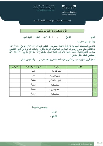 سجل التقويم الذاتي المدرسي